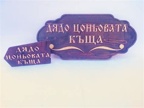 Табела за къща с допълнителна указателна табелка