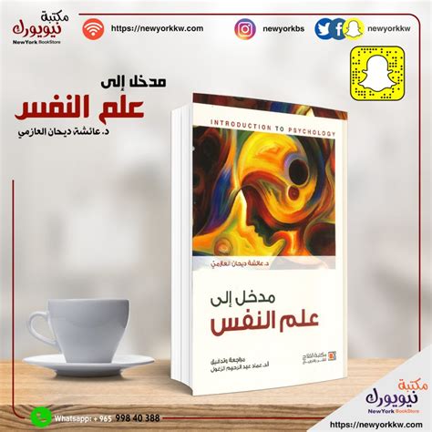 مدخل إلى علم النفس مكتبة نيويورك الكويت