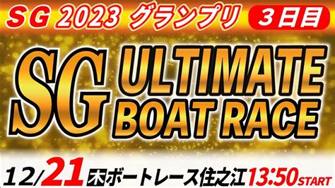 Sgボートレース住之江グランプリ 3日目「sg アルティメット ボートレース」 Youtube