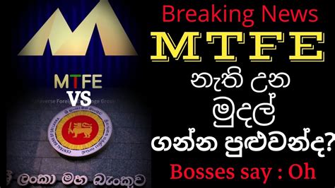 හර මදල ගම MTFE breaking news today 2023 withdrawal update help එක