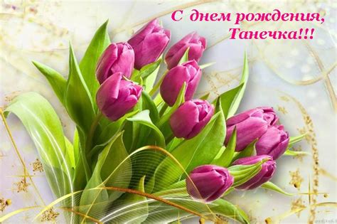 красивые поздравления с днем рождения татьяне - Bestslike