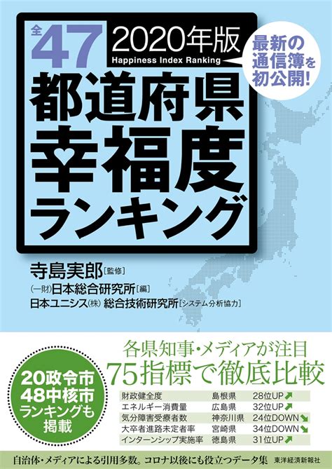 楽天ブックス 全47都道府県幸福度ランキング2020年版 寺島 実郎 9784492212448 本