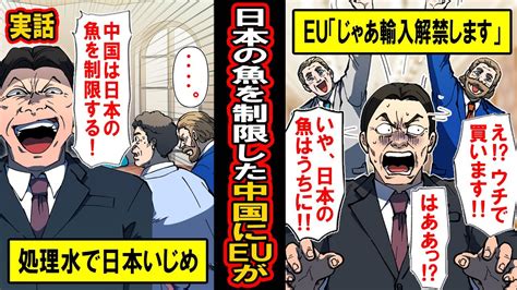 【実話】処理水で日本の魚を制限した中国。それを聞いたeu各国が「え！？うち買います！」‥euが日本の海産物輸入制限を逆に解除して中国涙目