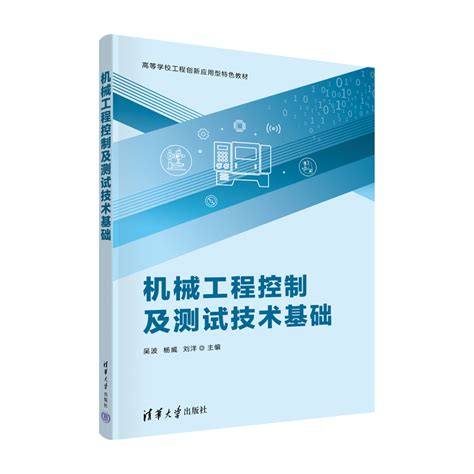 清华大学出版社 图书详情 机械工程控制及测试技术基础