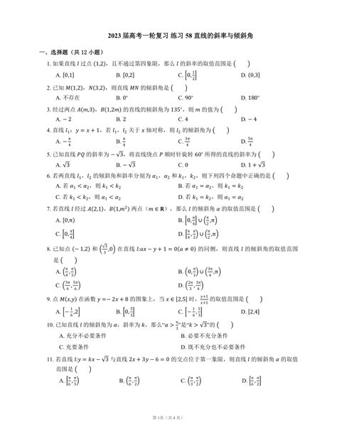 2023届高考一轮复习 练习58 直线的斜率与倾斜角（word版含答案） 21世纪教育网