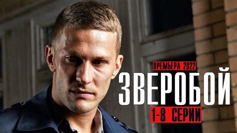 Зверобой 1-8 серия (2022) Детектив // На сервисе Кинопоиск // Анонс ...