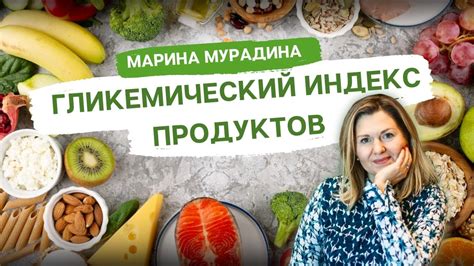 Гликемический индекс продуктов - YouTube