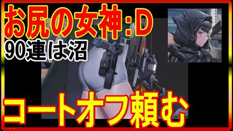 【メガニケ】”d”特殊募集ガチャ90連目【ガチャ女神nikke】 Nikke（ニケ）動画まとめ