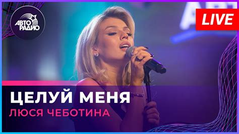 Люся Чеботина - Целуй Меня (LIVE @ Авторадио) - YouTube