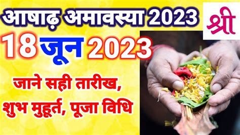 722 आषाढ़ अमावस्या 2023 जानें कब हैं सही तारीख शुभ मुहूर्त पूजा