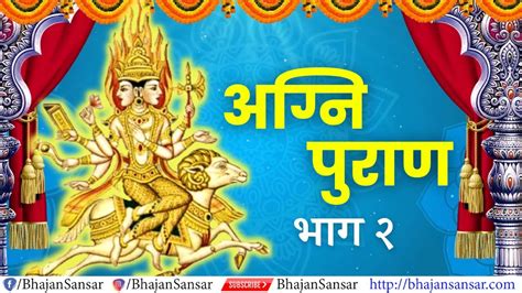 Agni Purana In Hindi अग्नि पुराण Vol 2 Agni Puran Katha Youtube