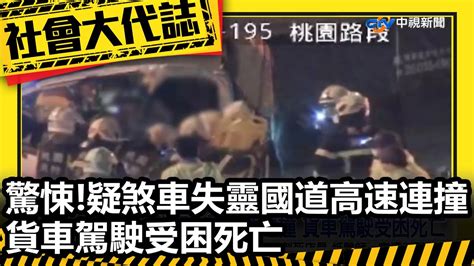 驚悚 疑煞車失靈國道高速連撞 貨車駕駛受困死亡 Youtube