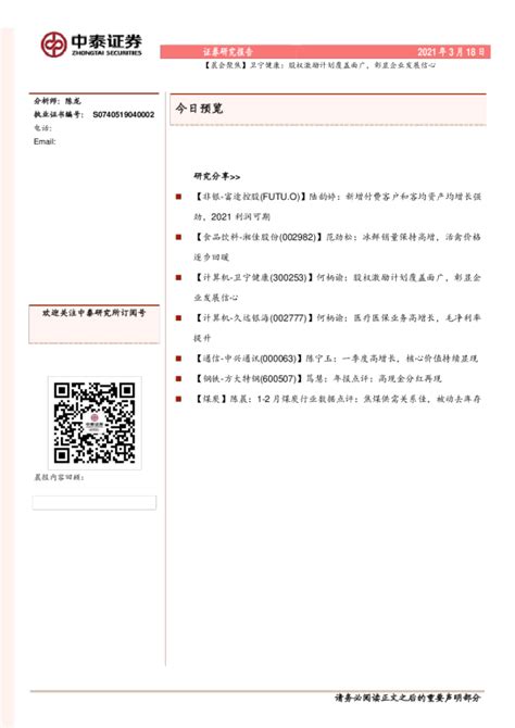 【晨会聚焦】卫宁健康：股权激励计划覆盖面广，彰显企业发展信心