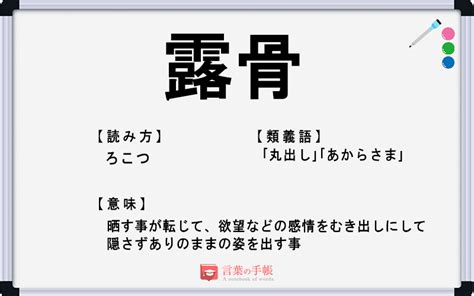 「露骨」の使い方や意味、例文や類義語を徹底解説！ 「言葉の手帳」様々なジャンルの言葉や用語の意味や使い方、類義語や例文まで徹底解説します。