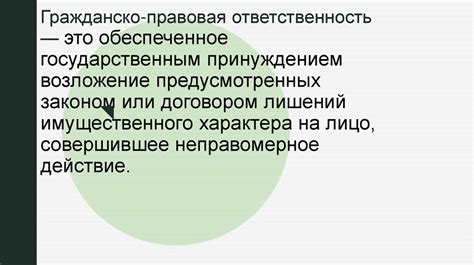 Гражданско-правовая ответственность - презентация онлайн