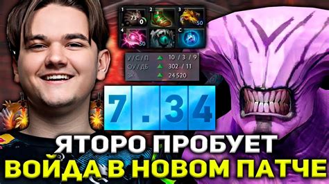 ЯТОРО ПРОБУЕТ ВОЙДА В НОВОМ ПАТЧЕ 7 34 ДОТА 2 Yatoro Dota 2 Stream Youtube