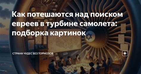 Как потешаются над поиском евреев в турбине самолета: подборка картинок ...