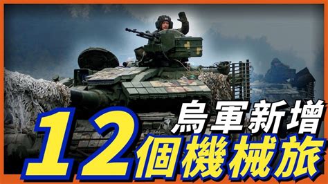 反攻力量再加碼！烏軍新增12個機械化旅，北約受訓烏軍也即將回國！名将榜 Youtube