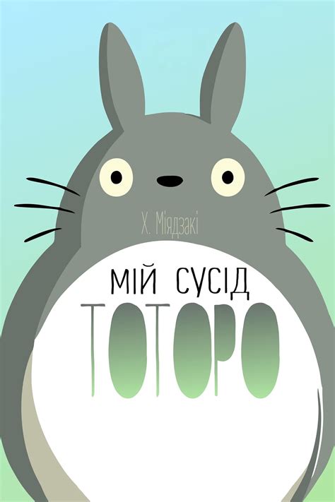 Мій сусід Тоторо (аніме, 1988)