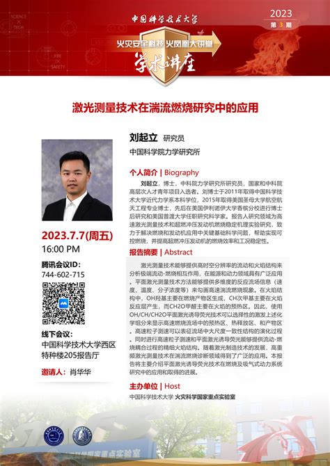 火灾安全科技火凤凰大讲堂学术讲座2023第3期中国科学院力学研究所刘起立研究员