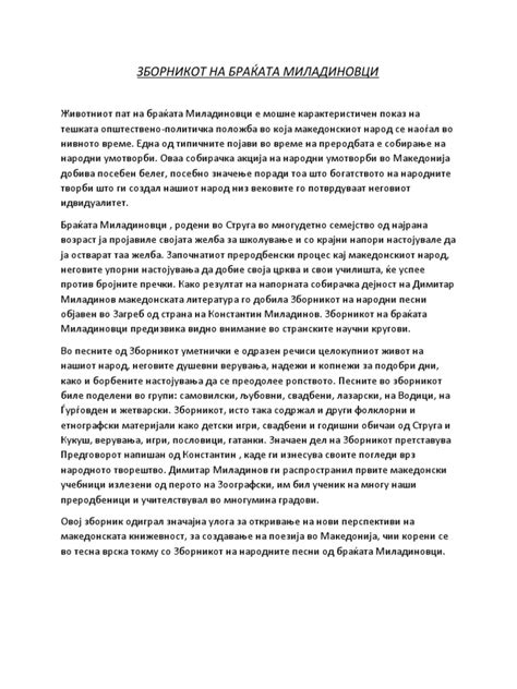 ЗБОРНИКОТ НА БРАЌАТА МИЛАДИНОВЦИ | PDF