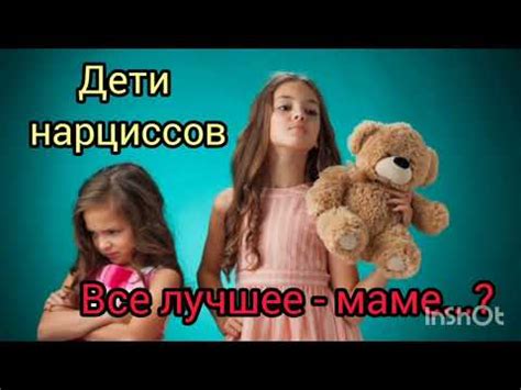 Дети нарциссов. Все лучшее - маме...? - YouTube