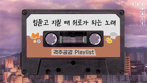 [격공playlist] 힘들고 지칠 때 위로가 되는 노래🌆 우린 전부 다 소중한 사람이니까 🌝 80분 연속 재생 Youtube