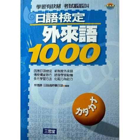 [booknet博客網書店] 全新語言學習書 日語檢定外來語1000 定價700元再做39折特惠 1書4cd 露天市集 全台最大的網路購物市集