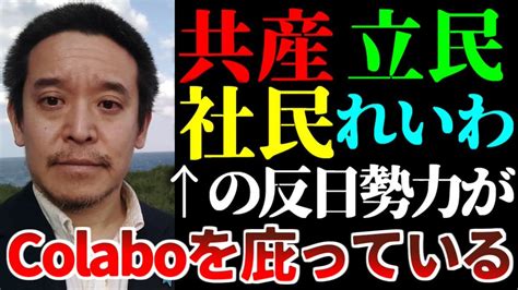 森山英樹 Nhk党浜田聡参議院議員政策スタッフ On Twitter 【浜田聡】「colaboを庇っているのは共産・立民・社民・れいわの“反日勢力”です」 Youtube