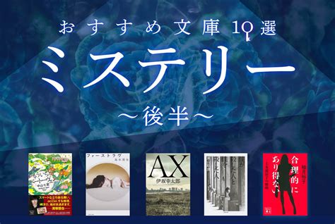 【2020年上半期】文庫版ミステリーおすすめ10選！後編～人気の著者新作からメディア化作品まで～ ブクログ通信