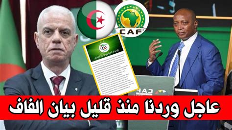 عاجل وردنا الآن من الاتحاد الجزائري الفاف جهيد زفيزف يحسم الجدل حول