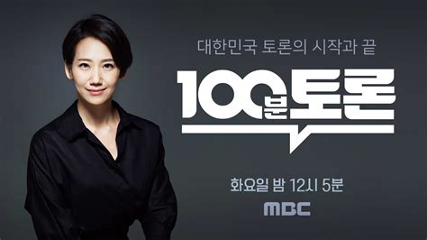 100분 토론 새 Mc 김지윤 박사 “에너지 넘치는 토론장 만들 것”