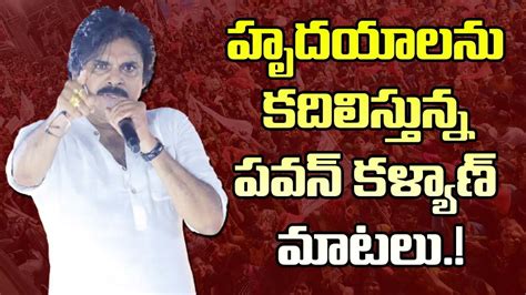 Pawan Kalyan Full Speech In Tanuku Public Meeting Varahi Yatra