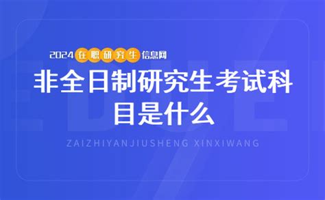 非全日制研究生考试科目是什么？ 在职研究生教育信息网