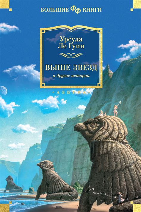 Выше звезд и другие истории, Урсула Ле Гуин – скачать книгу fb2, epub ...