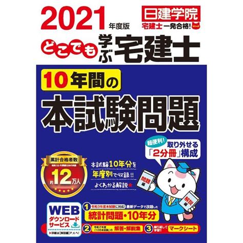 どこでも学ぶ宅建士 10年間の本試験問題 2021年度版 日建学院宅建士一発合格シリーズ 20230405131913 00654us