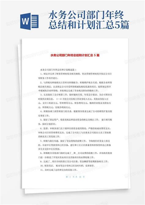 水务公司部门年终总结和计划汇总5篇 Word模板下载编号qekdrvnn熊猫办公