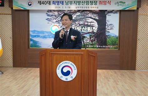 남부지방산림청 최영태 청장 취임 한국영농신문