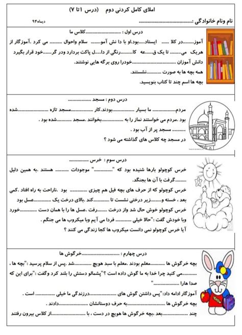 کاربرگ املا دوم ابتدایی درس 1 تا 7 دکتر سمیه رحمت