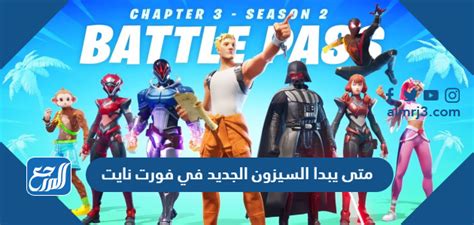 متى يبدا السيزون الجديد في فورت نايت 2022 موقع المرجع