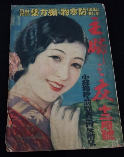 主婦之友 1935昭和10年12月号 古本、中古本、古書籍の通販は「日本の古本屋」 Book Cover Art Books