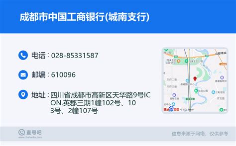 ☎️成都市中国工商银行城南支行：028 85331587 查号吧 📞