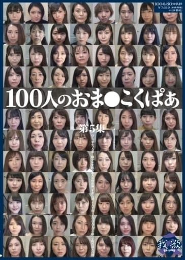 駿河屋 【アダルト】 100人のおま こくぱあ 第5集（av）