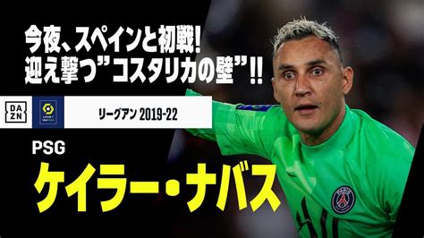 【w杯コスタリカ代表gk｜ケイラー・ナバス（psg）セーブ集】今夜スペインと初戦！迎え撃つ”コスタリカの壁”｜ラ・リーガ 2017 19