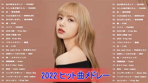 【2022年最新版】最近流行りの曲30選！10代が今一番聞いて 新曲 2022 Jpop 音楽 最新曲 2022 ドラマ主題歌 2022 最新