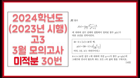 2024학년도 2023년 시행 고3 3월 모의고사 미적분 30번 Youtube