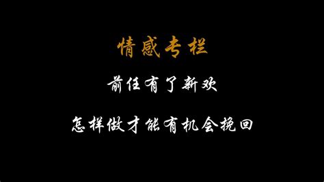 前任有了新欢，怎样才能挽回？分手挽回 分手復合 挽回前任 挽回愛情 Youtube