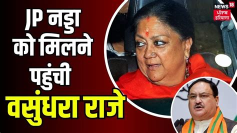 Rajasthan Cm Face Jp Nadda को मिलने पहुंची Vasundhara Raje Baba Balaknath Next Cm News18