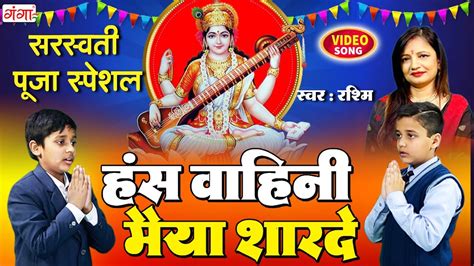 Maithili Saraswati Puja Video Song हसवहन मय शरद मथल