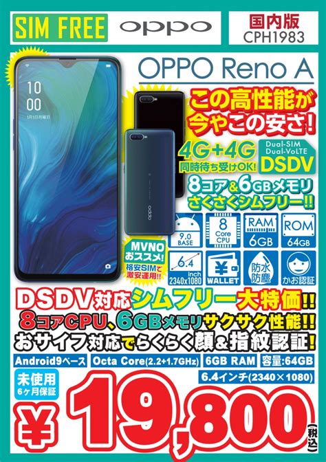 イオシス公式 On Twitter イチキュッパ Oppo Reno A 国内版 Ram6gb Rom64gb 未使用品 税込